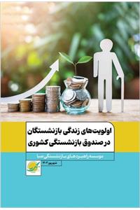 اولویت‌های زندگی بازنشستگان در صندوق بازنشستگی کشوری