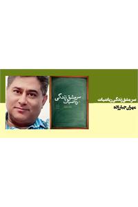 ریاضیات سرمشق زندگی