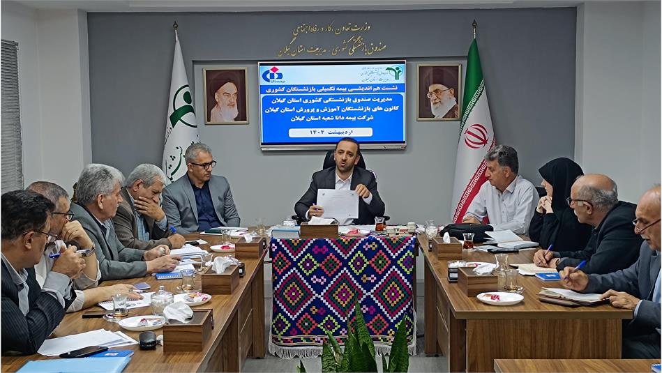 نشست هم‌اندیشی بیمه تکمیلی با حضور کانون‌های بازنشستگان آموزش و پرورش استان گیلان و مسئولین شرکت بیمه دانا برگزار شد
