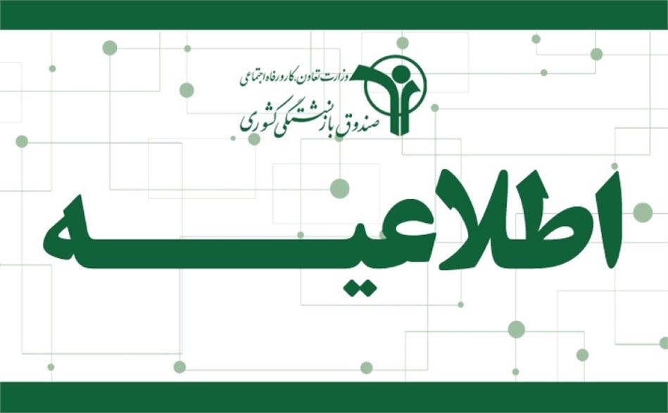 غیرفعال بودن سامانه ثبت نام و انصراف از قرارداد بیمه تکمیلی درمان بازنشستگان کشوری
