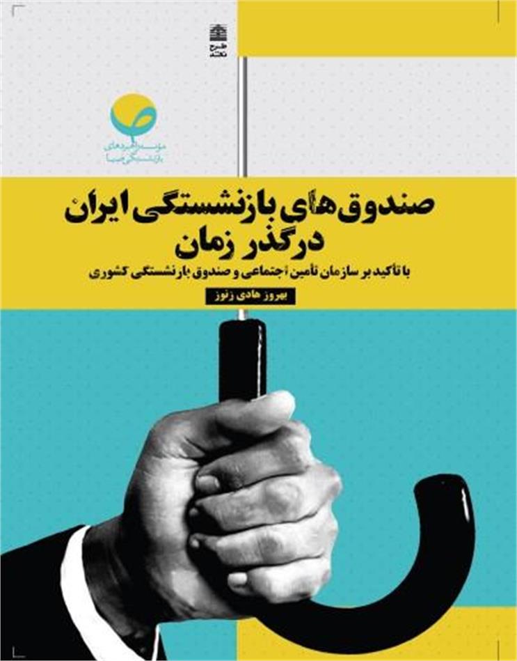صندوقهای بازنشستگی ایران در گذر زمان