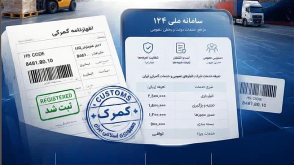 گام تازه انبارهای عمومی و خدمات گمرکی ایران برای شفاف‌سازی خدمات