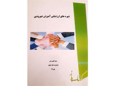 شیوه های ارزشیابی آموزش شهروندی