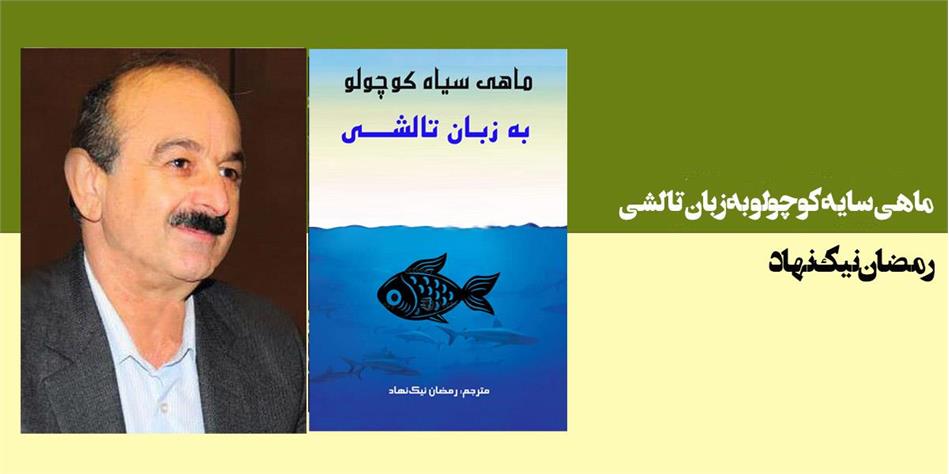 ماهی سیاه کوچولو به زبان تالشی