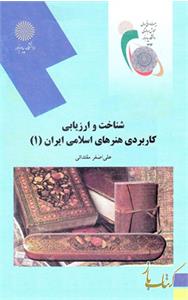 شناخت و ارزیابی کاربردهای هنرهای اسلامی ایران