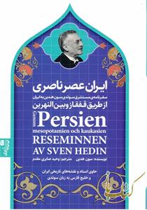 ایران عصر ناصری جلد اول