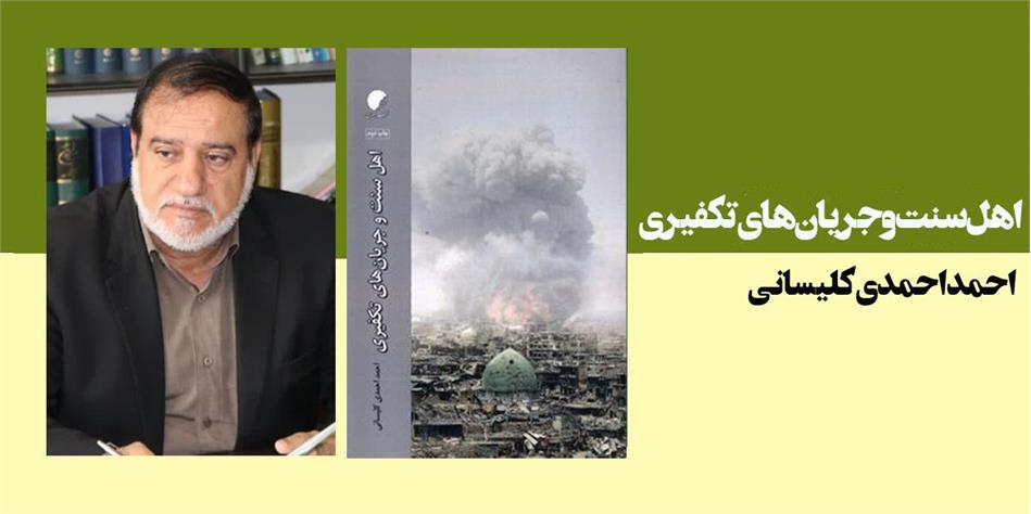 اهل سنت و جریان های تکفیری (واکنش اهل سنت به جریانهای تکفیری بعد از انقلاب اسلامی)