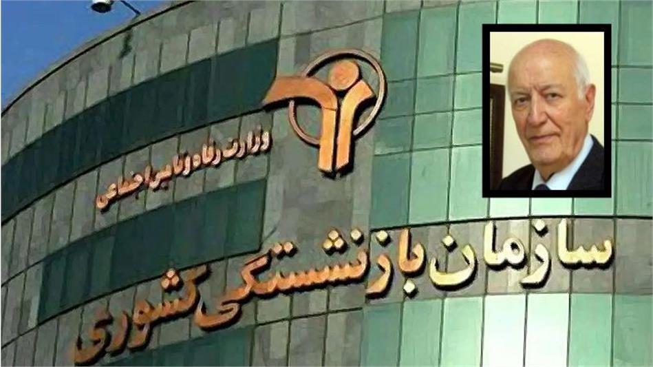 درگذشت نخستین رئیس سازمان بازنشستگی کشوری