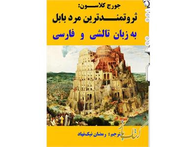 ثروتمندترین مرد بابل به زبان تالشی و فارسی