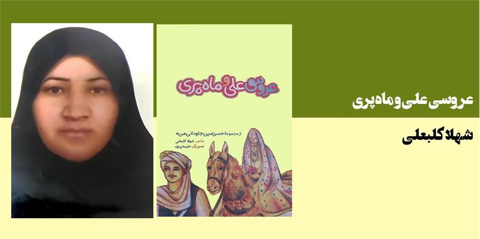 عروسی علی و ماه پری