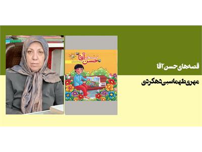 قصه های حسن آقا