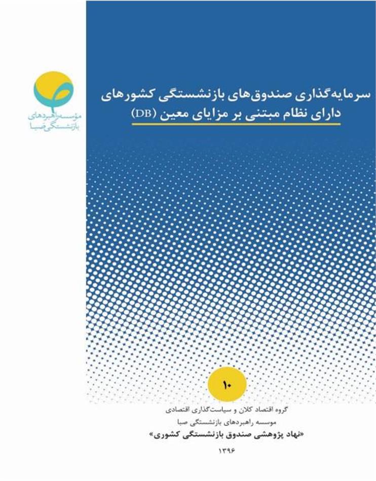 سرمایه گذاری صندوق های بازنشستگی کشورهای دارای نظام مبتنی بر مزایای معین (DB)
