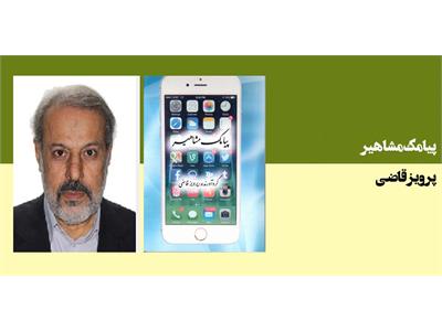 پیامک مشاهیر