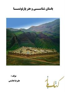 باستان شناسی و هنر پارتونسا