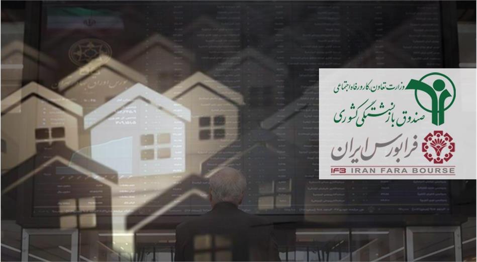 ورود املاک به بورس توسط صندوق بازنشستگی کشوری