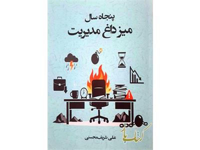 پنجاه سال میز داغ مدیریت