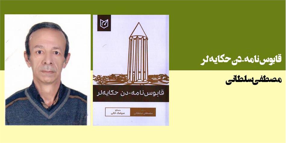 قابوسنامه-دن حکایه لر