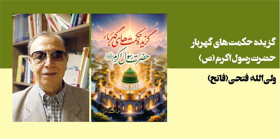 گزیده حکمت های گهربار حضرت رسول اکرم (ص)