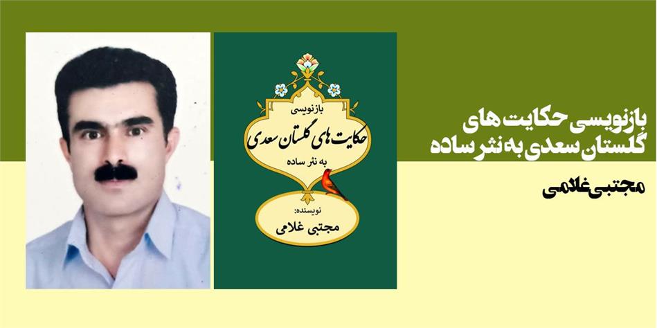 بازنویسی حکایتهای گلستان سعدی به نثر ساده