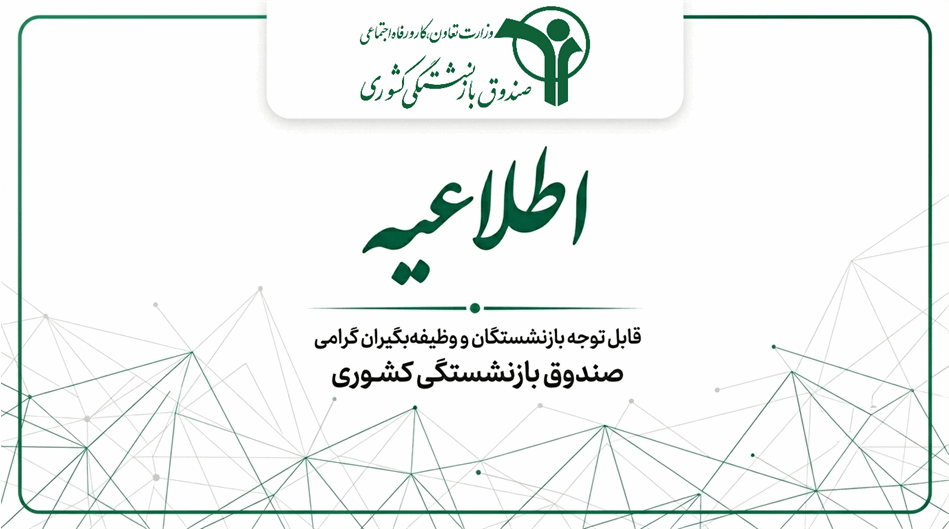 شرکت بیمه‌گر تکمیلی بازنشستگان کشوری برای سال ۱۴۰۵ مشخص شد / جزئیات قرارداد به‌زودی اعلام می‌شود