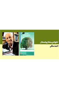 خانواده متعادل و نامتعادل (به‌سامان و نابه‌سامان)