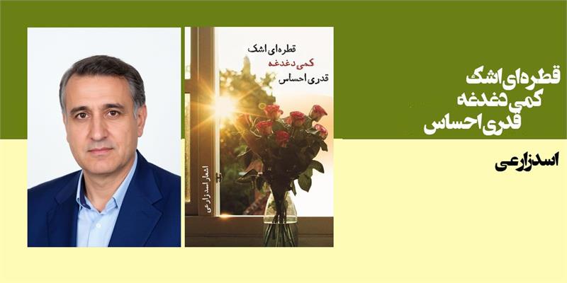 قطره ای اشک، کمی دغدغه، قدری احساس