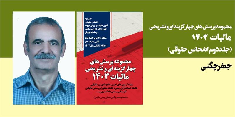 مجموعه پرسش های چهار گزینه ای و تشریحی مالیات 1403(جلد دوم اشخاص حقوقی)