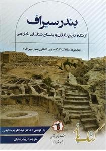 بندر سیراف ازنگاه تاریخ نگاران و باستان شناسان خارجی