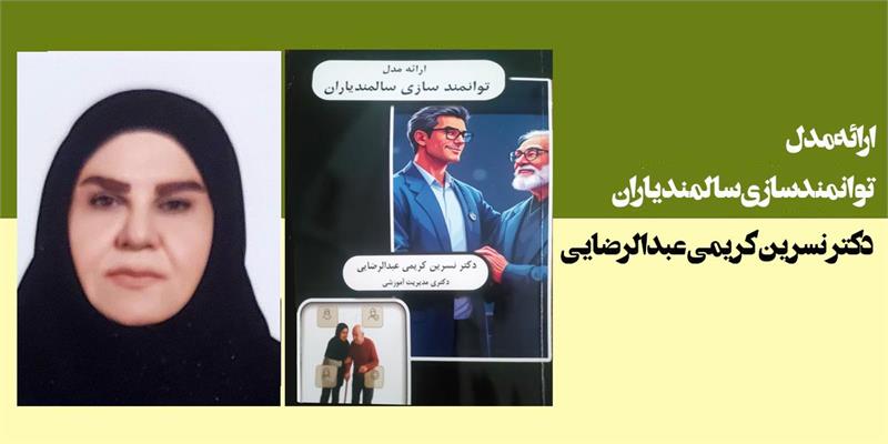 ارائه مدل توانمند سازی سالمندیاران