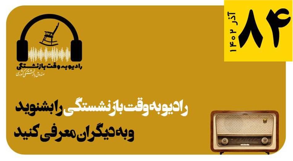 قسمت ۸۴ را یو به وقت بازنشستگی