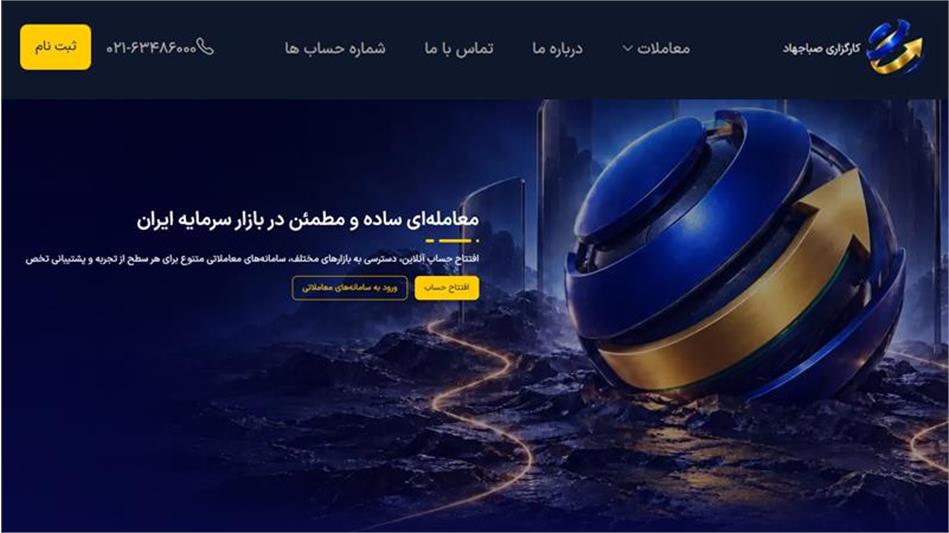 وب‌سایت جدید کارگزاری صباجهاد رونمایی شد