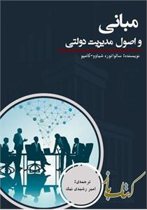 مبانی و اصول مدیریت دولتی