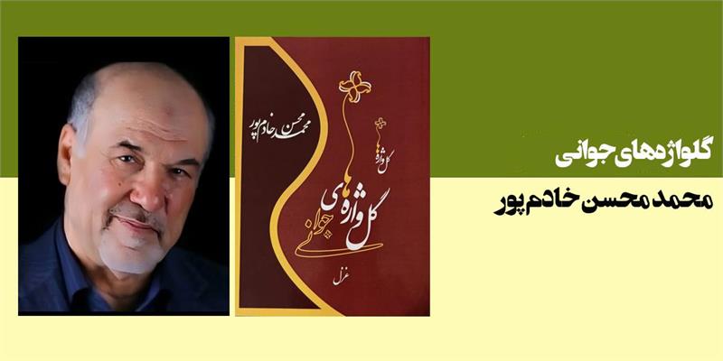 گلواژه های جوانی