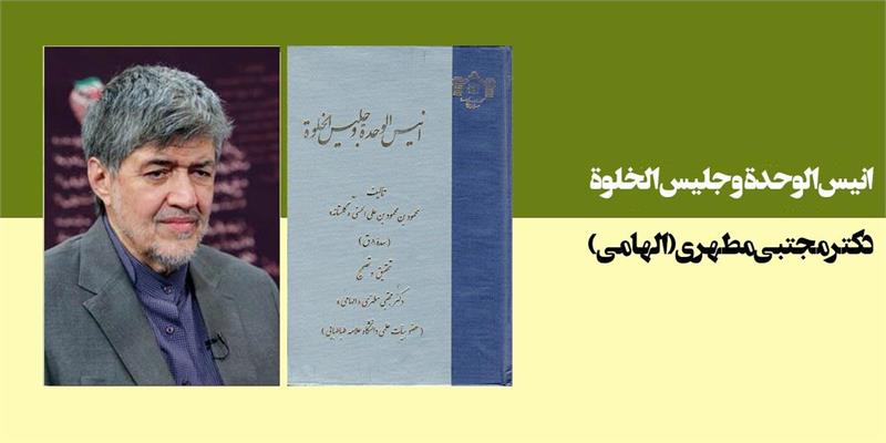 انیس الوحده و جلیس الخلوه
