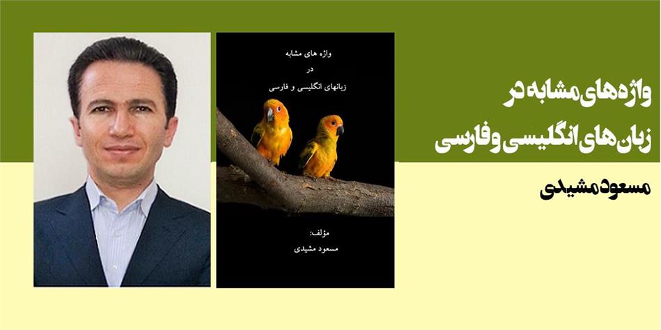 واژه های مشابه در زبانهای انگلیسی و فارسی