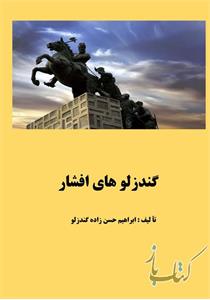 گندزلوهای افشار
