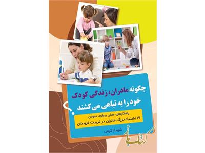 چگونه مادران زندگی کودک خود را به تباهی می کشند؟