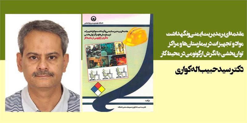 مقدمه‌ای بر مدیریت ایمنی و نگهداشت مواد و تجهیزات در بیمارستان‌ها و مراکز توان‌بخشی: با نگرش ارگونومی در محیط کار