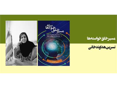 مسر خلق خواسته ها