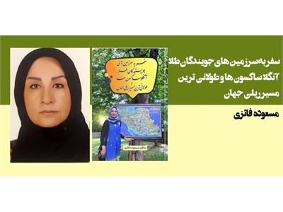 سفر به سرزمین های جویندگان طلا آنگلا ساکسون ها و طولانی ترین مسیر ریلی جهان