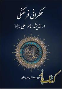 حکمرانی فرهنگی در اندیشه امام علی علیه‌السلام