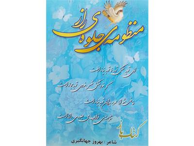 منظومه جلوه راز