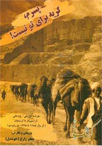 پسرم گریه برای تو نیست