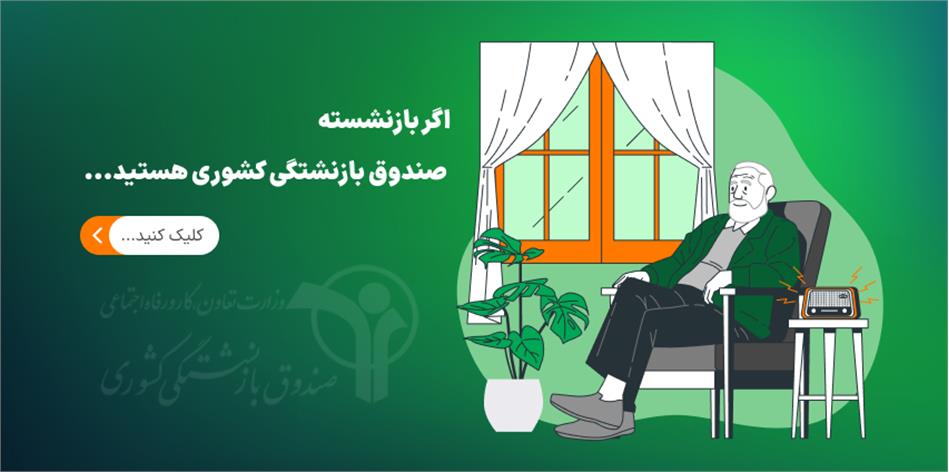 صدور بیمه نامه شخص ثالث و بدنه خودرو شرکت بیمه ملت برای بازنشستگان کشوری اجرایی شد