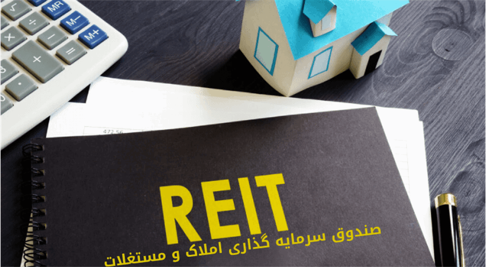 تاسیس نخستین صندوق املاک و مستغلات (REIT) کشور/احتمال پذیره نویسی در فرابورس تا دو هفته آینده