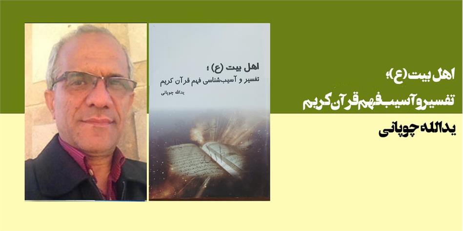 اهل بیت (ع)؛ تفسیر و آسیب شناسی قرآن کریم