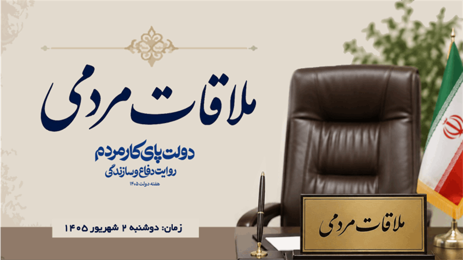 ملاقات عمومی مدیرعامل صندوق بازنشستگی کشوری با بازنشستگان و مراجعان استان تهران