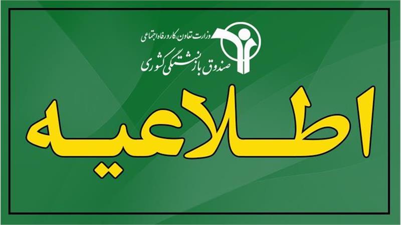 برپایی میز خدمت ویژه بازنشستگان کشوری در مدیریت‌های استانی صندوق
