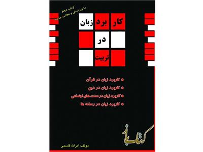 کاربرد زبان در تربیت