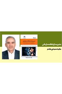 مدیریت ارتباطات سازمانی
